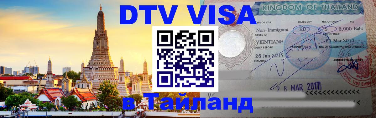 DTV Visa Тайланд купить 