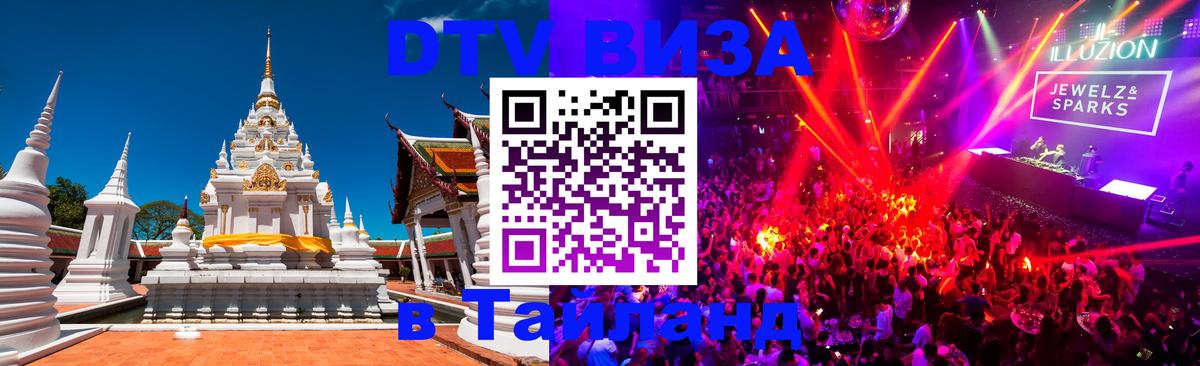 Цены на DTV визу в Таиланд — пакеты услуг, достаточно даже паспорта - Братск  19.11.2025 