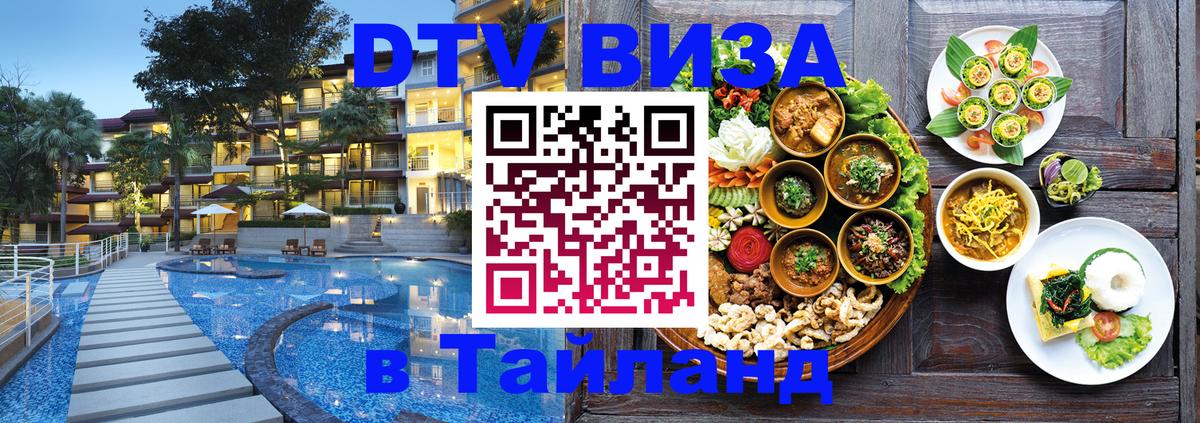 Visa в Таиланд Братск 